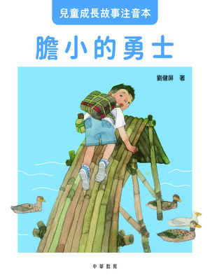 cover image of 膽小的勇士